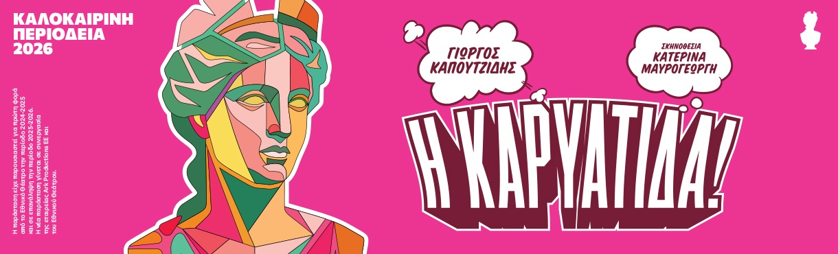Η κωμωδία «Η Καρυάτιδα!» έρχεται στο Θέατρο Ήλιδας