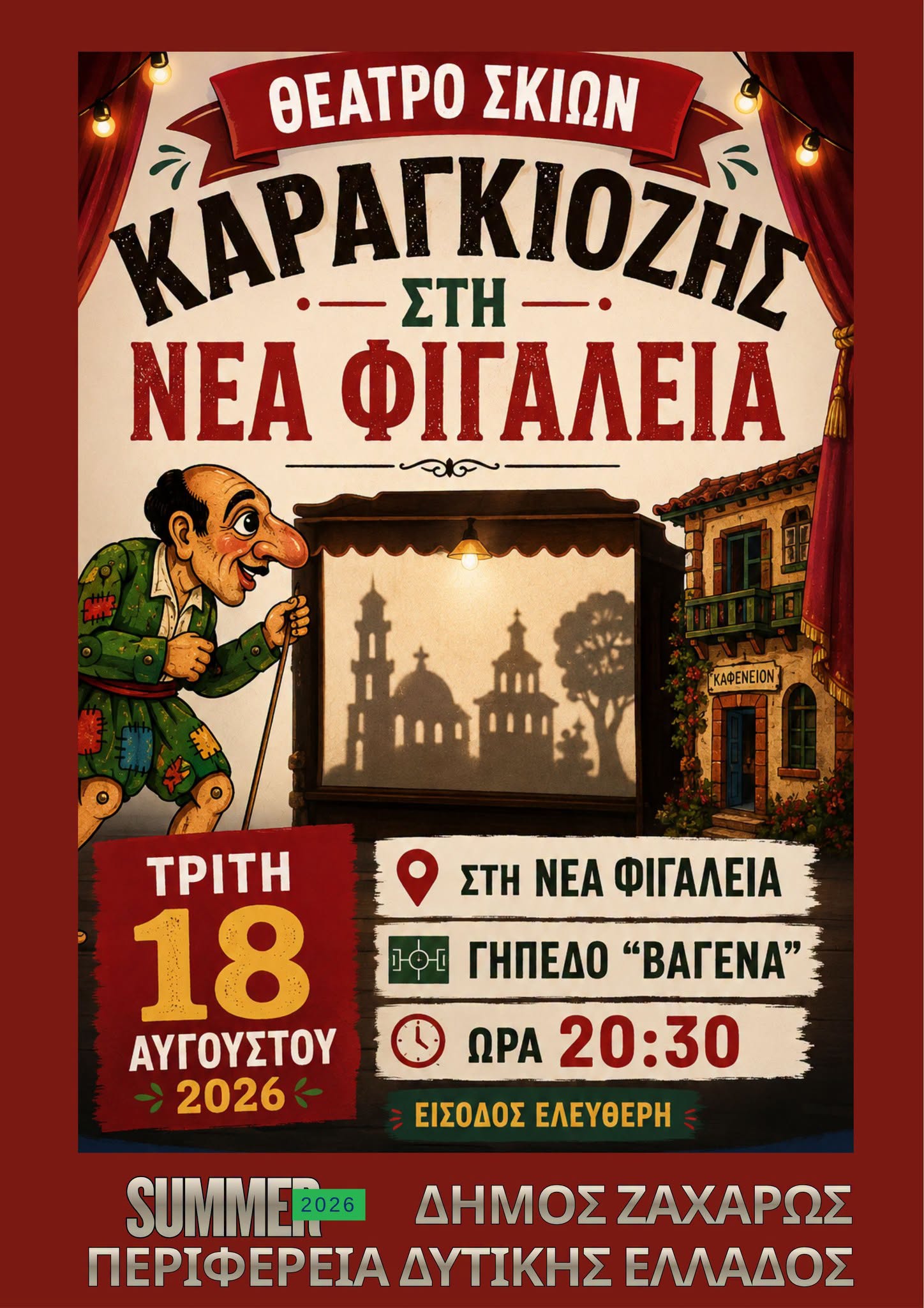 Θέατρο Σκιών-Καραγκιόζης στη Ν. Φιγαλεία
