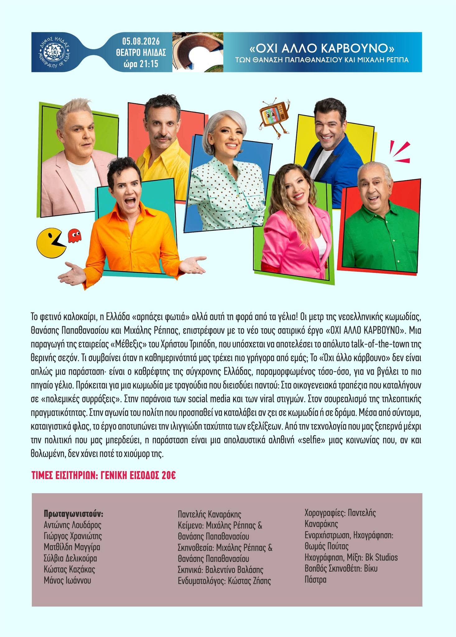 “Όχι άλλο κάρβουνο” στο Θέατρο Ήλιδας