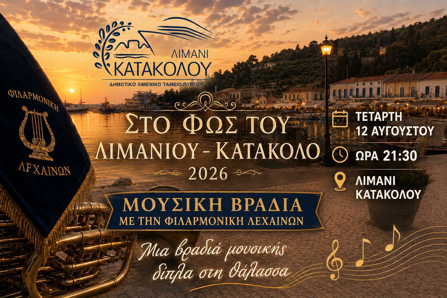 Κατάκολο: Μελωδίες στο κύμα