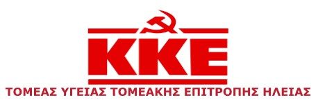 ΚΚΕ: Τροπολογία υπουργείου Υγείας- Στην ατομική ευθύνη και η αντιμετώπιση της παιδικής παχυσαρκίας
