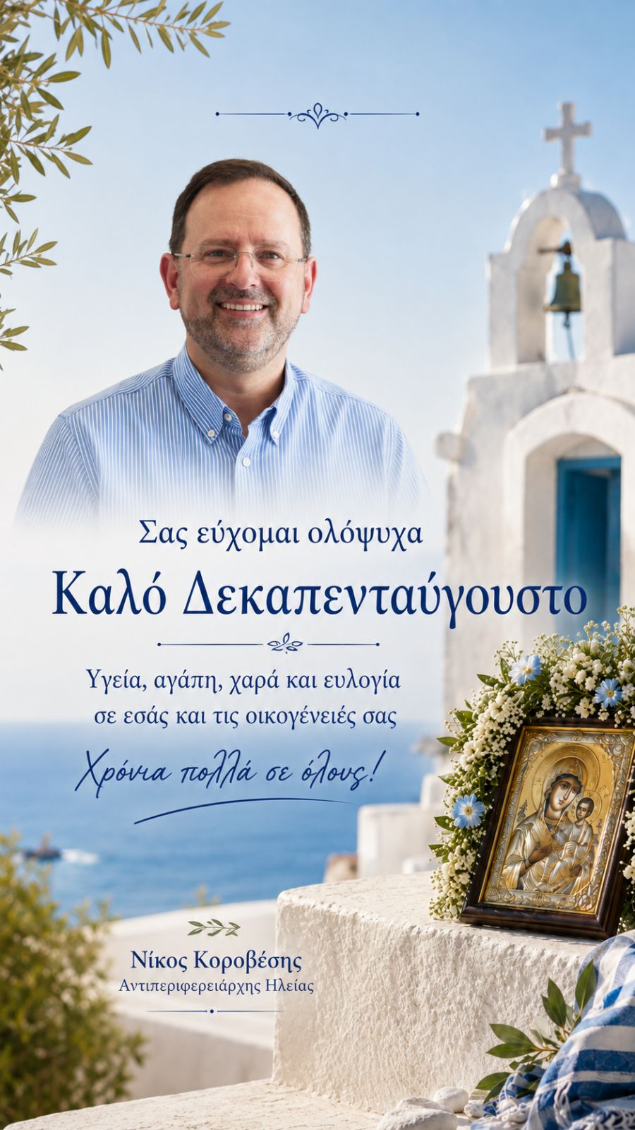 Μήνυμα του Αντιπεριφερειάρχη Ηλείας Νίκου Κοροβέση για τον Δεκαπενταύγουστο