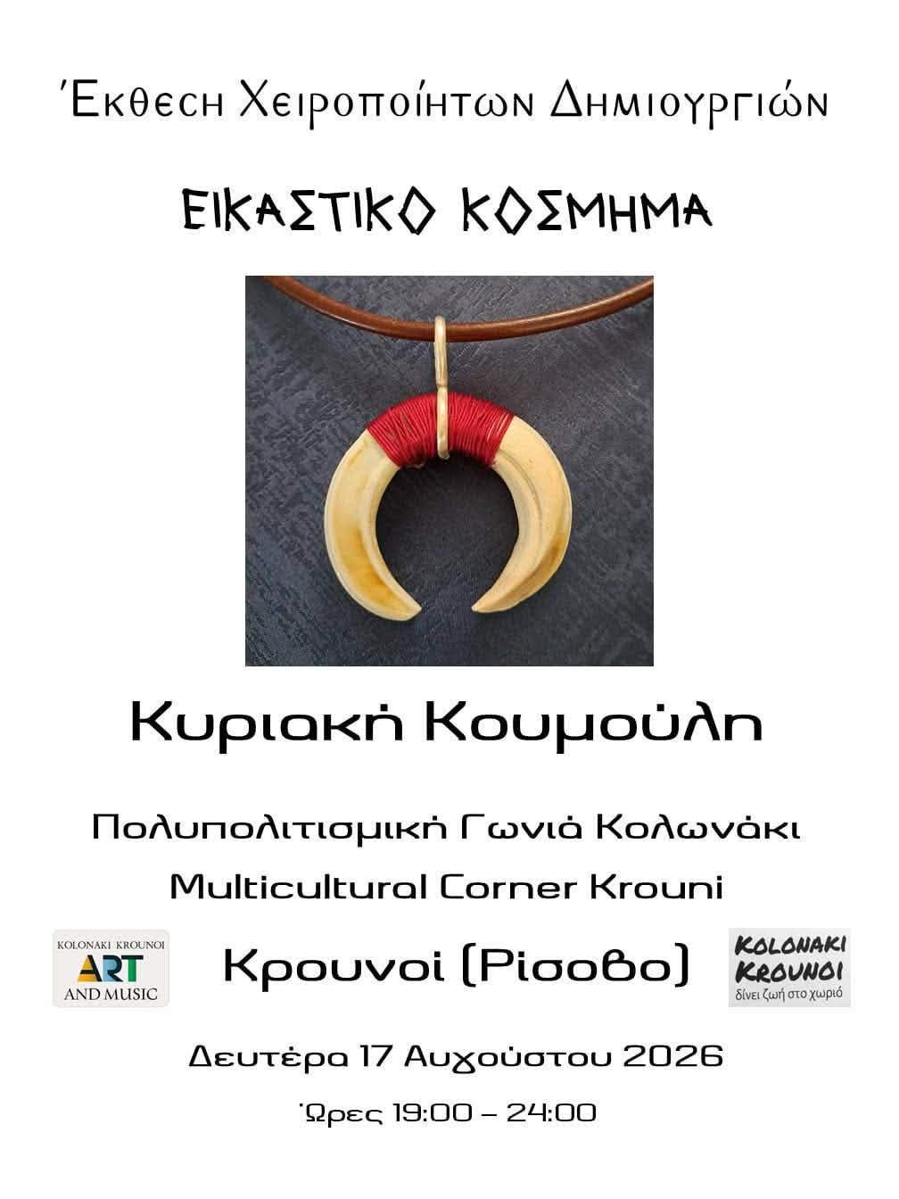 Κρουνοί: Έκθεση χειροποίητου εικαστικού κοσμήματος