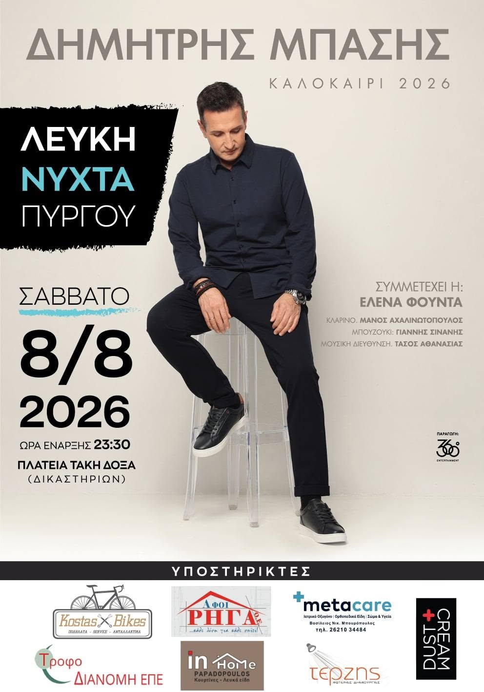Λευκή Νύχτα Πύργου 2026: Μεγάλη συναυλία με τον Δημήτρη Μπάση και πλούσιες παράλληλες δράσεις