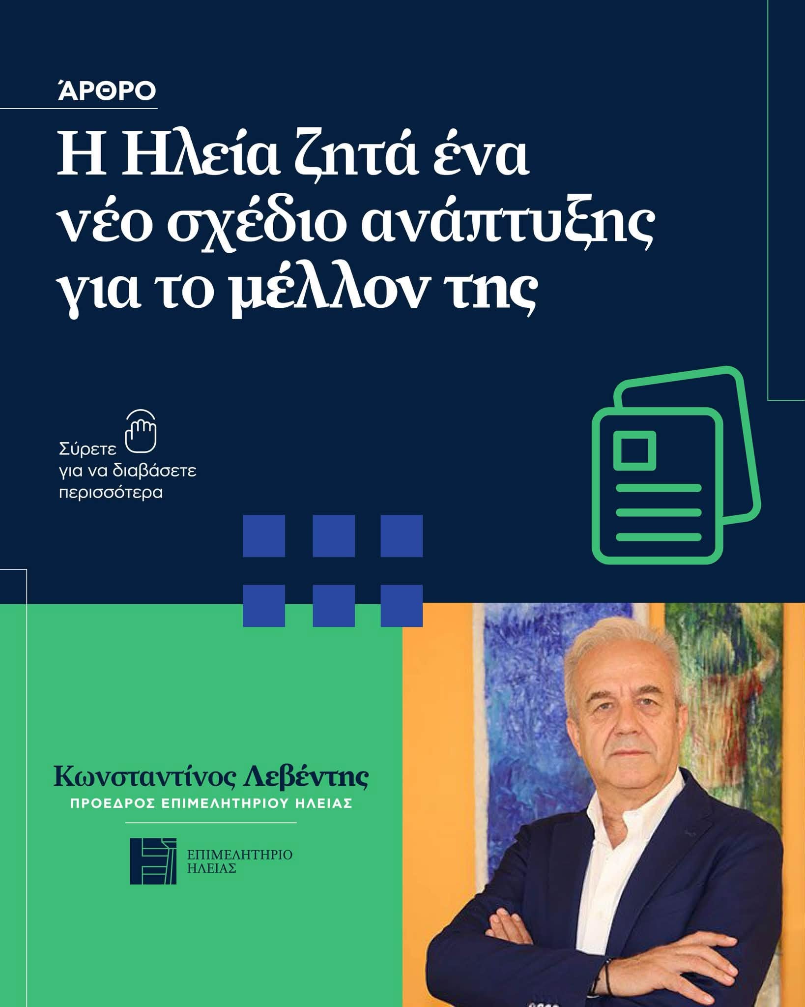 Κ. Λεβέντης: Η συζήτηση για το νέο παραγωγικό μοντέλο της χώρας δεν μπορεί να εξαντλείται στους γενικούς δείκτες ανάπτυξης