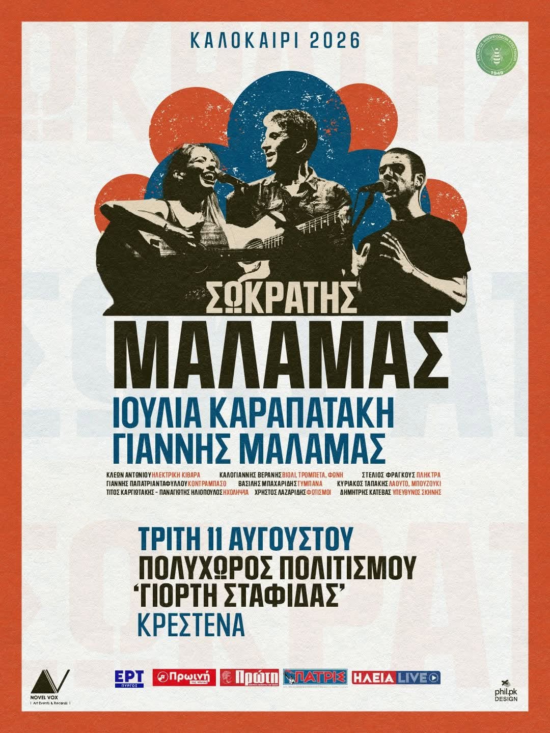 Μια μεγάλη μουσική γιορτή με τον Σωκράτη Μάλαμα στα Κρέστενα