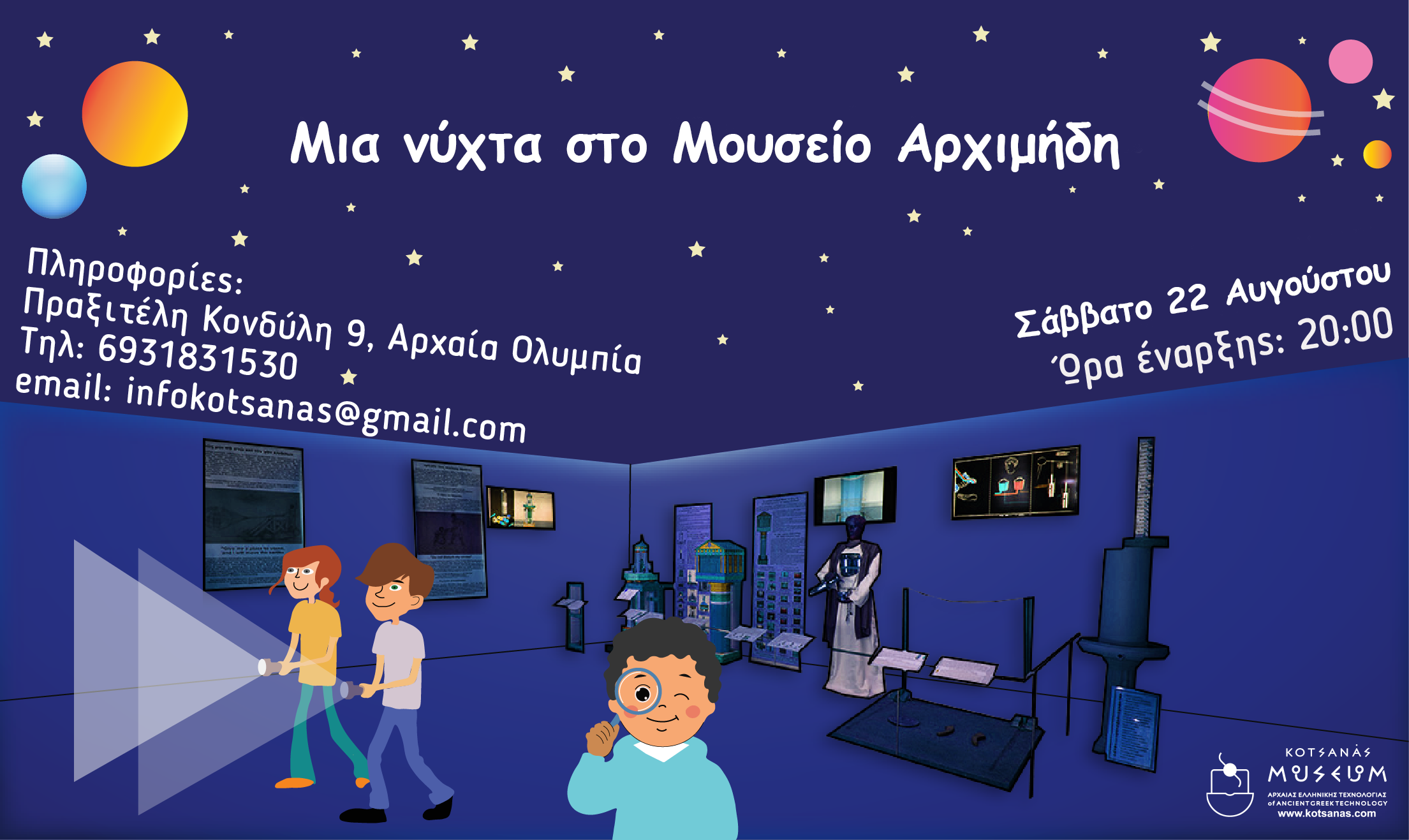 Μία νύχτα μυστηρίου και δράσης στο Μουσείο Αρχιμήδη στην Αρχαία Ολυμπία