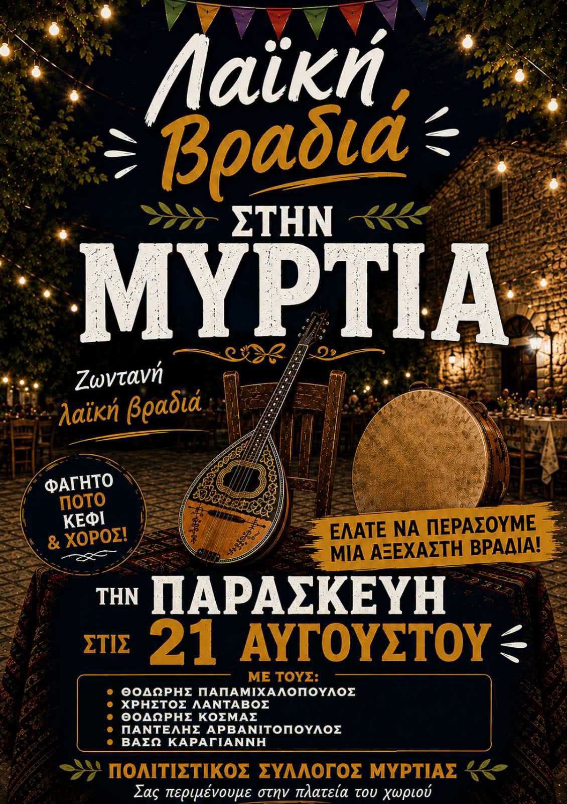 «Λαϊκή Βραδιά» γεμάτη κέφι από τον Πολιτιστικό Σύλλογο Μυρτιάς
