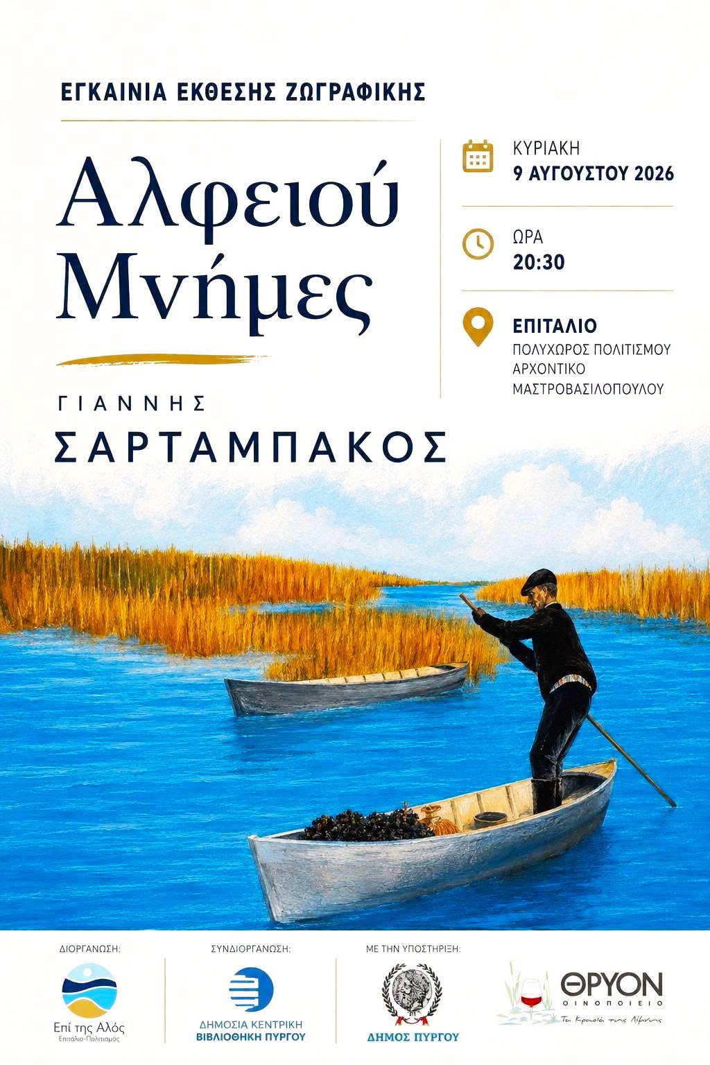 Επιτάλιο: «Αλφειού Μνήμες»-Εγκαίνια έκθεσης ζωγραφικής του Γ. Σαρταμπάκου