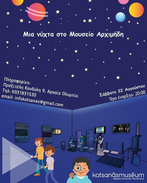 Αρχ. Ολυμπία: Μία νύχτα μυστηρίου και δράσης στο Μουσείο Αρχιμήδη