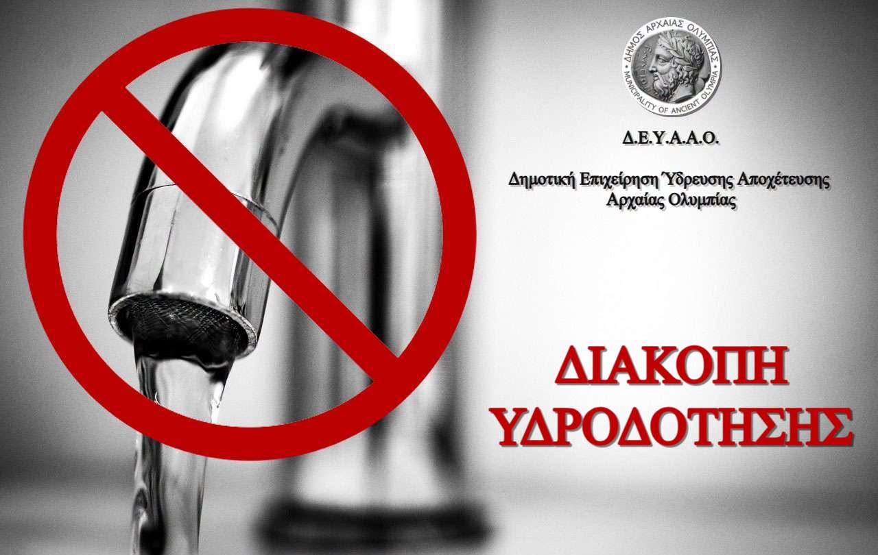 Αρχαία Ολυμπία: Διακοπή υδροδότησης