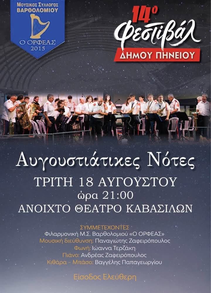«Αυγουστιάτικες Νότες» στο Ανοιχτό Θέατρο Καβασίλων από τη Φιλαρμονική Βαρθολομιού