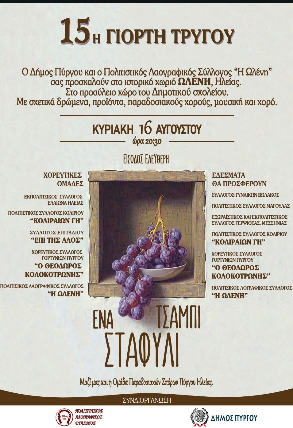 15η Γιορτή Τρύγου: Η Ωλένη γιορτάζει με “Ένα τσαμπί σταφύλι”