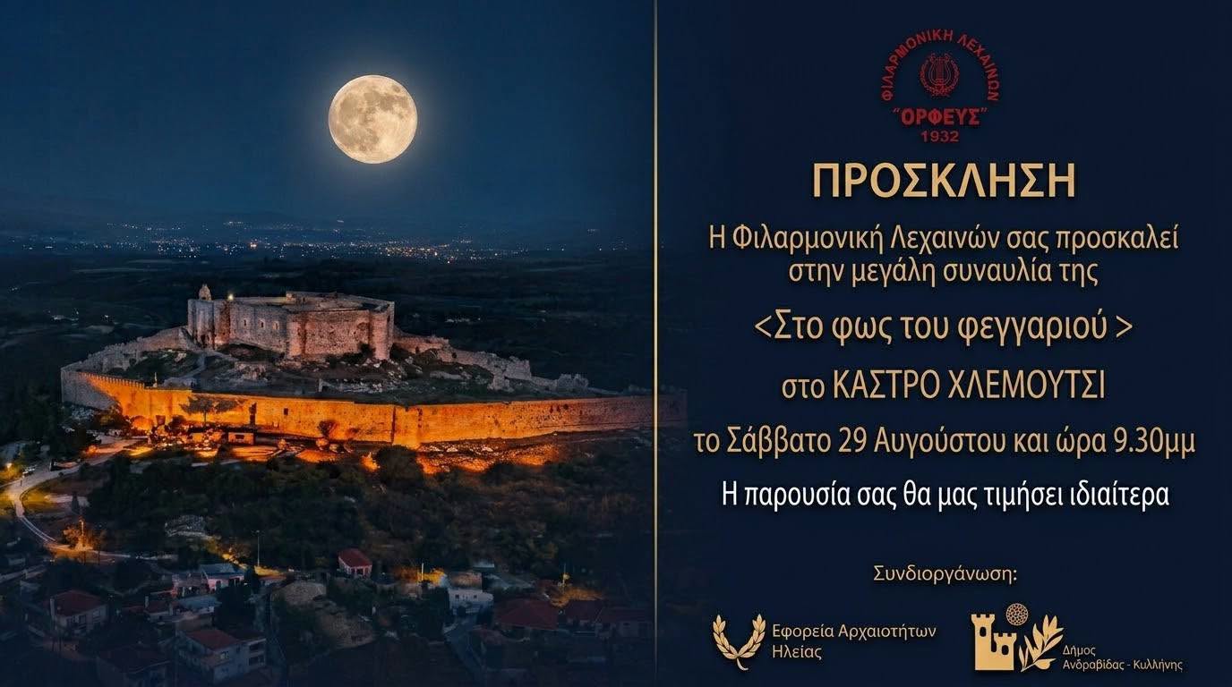 Φιλαρμονική Λεχαινών «Ο Ορφεύς»: «Στο φως του φεγγαριού»
