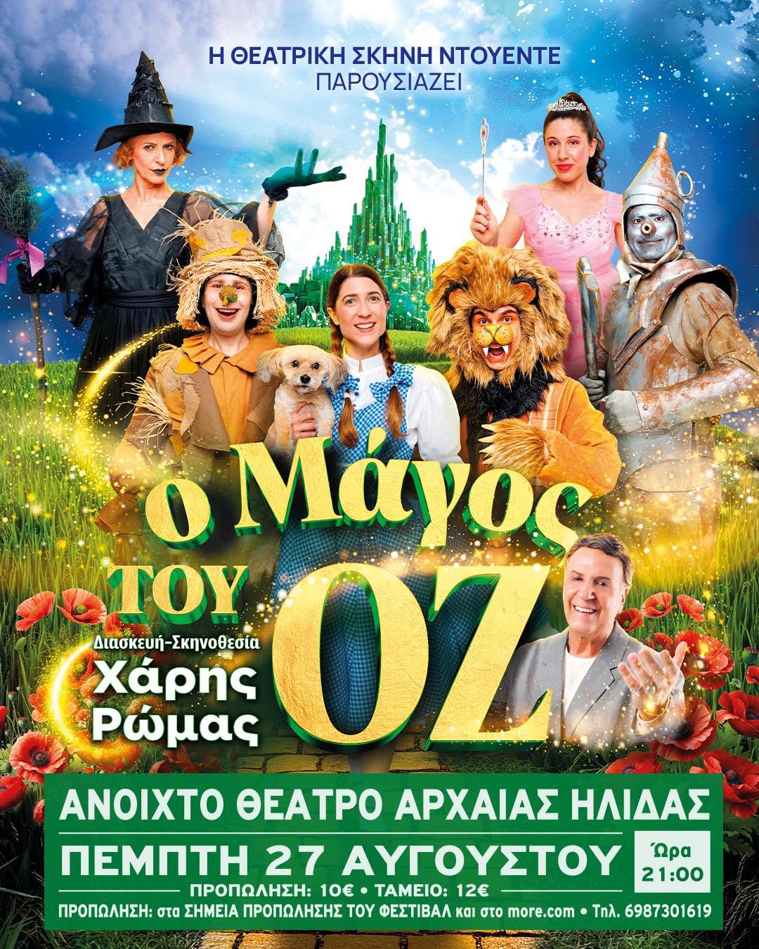 «Ο Μάγος του Οζ» στο Διεθνές Φεστιβάλ Ήλιδας