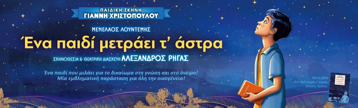 “Ένα παιδί μετράει τ’ άστρα” στο Θέατρο Ήλιδας