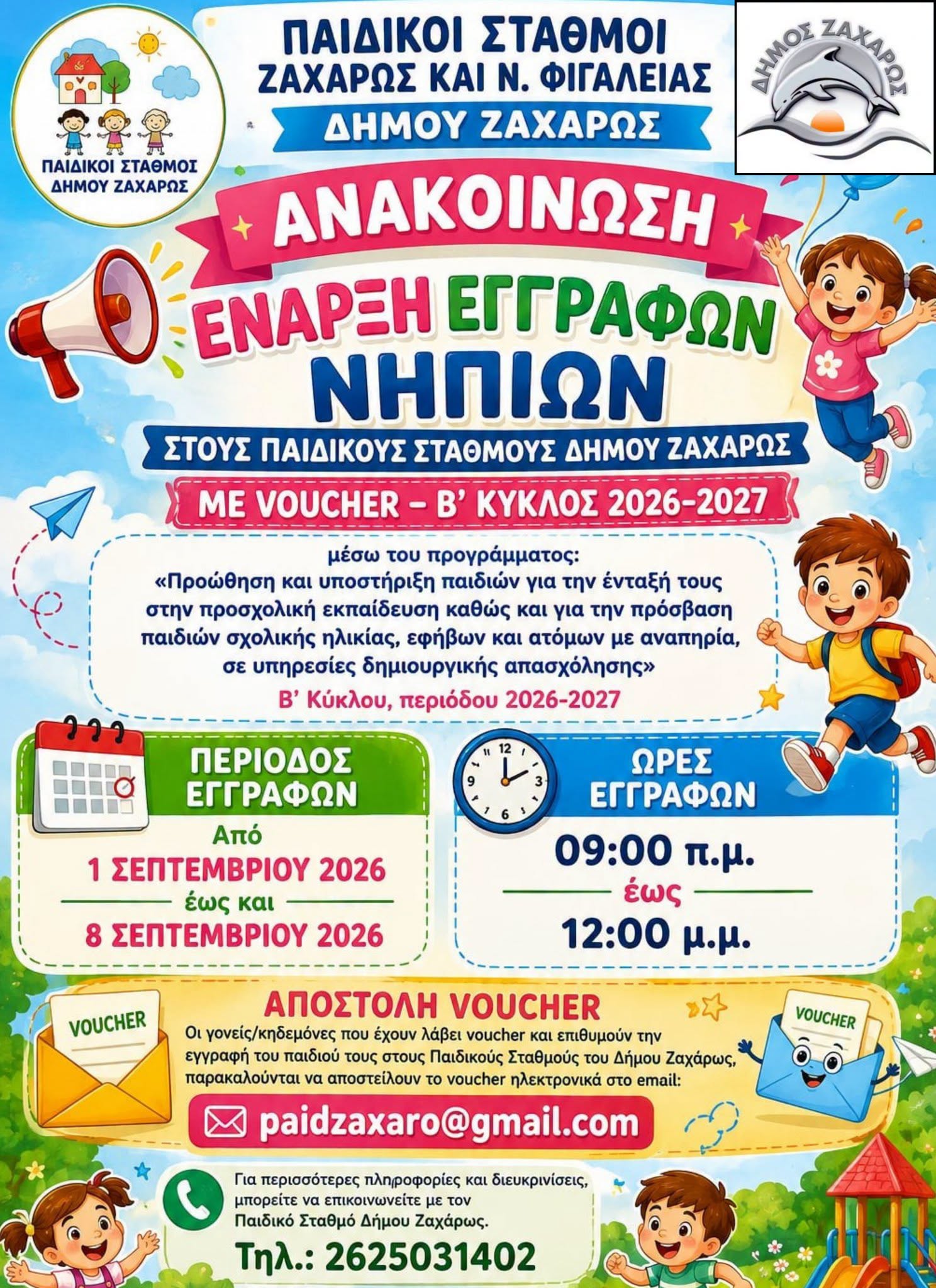 Έναρξη εγγραφών στους Παιδικούς Σταθμούς Δήμου Ζαχάρως