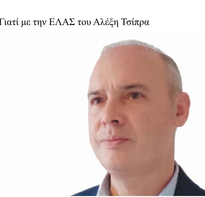 Σωτήρης Παπαηλιού: Γιατί με την ΕΛΑΣ του Αλέξη Τσίπρα