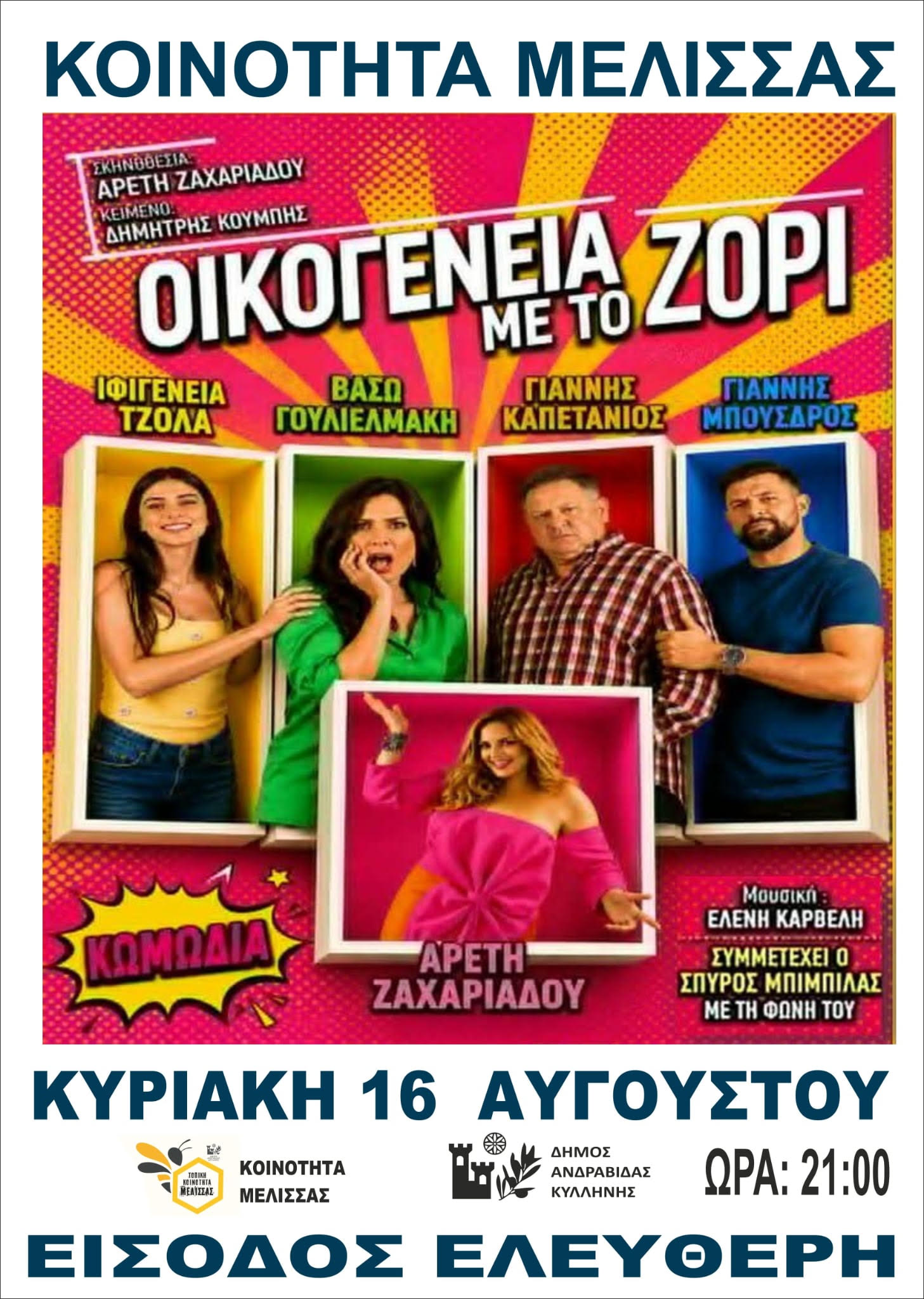Θέατρο κάτω από τ’ αστέρια στη Μέλισσα