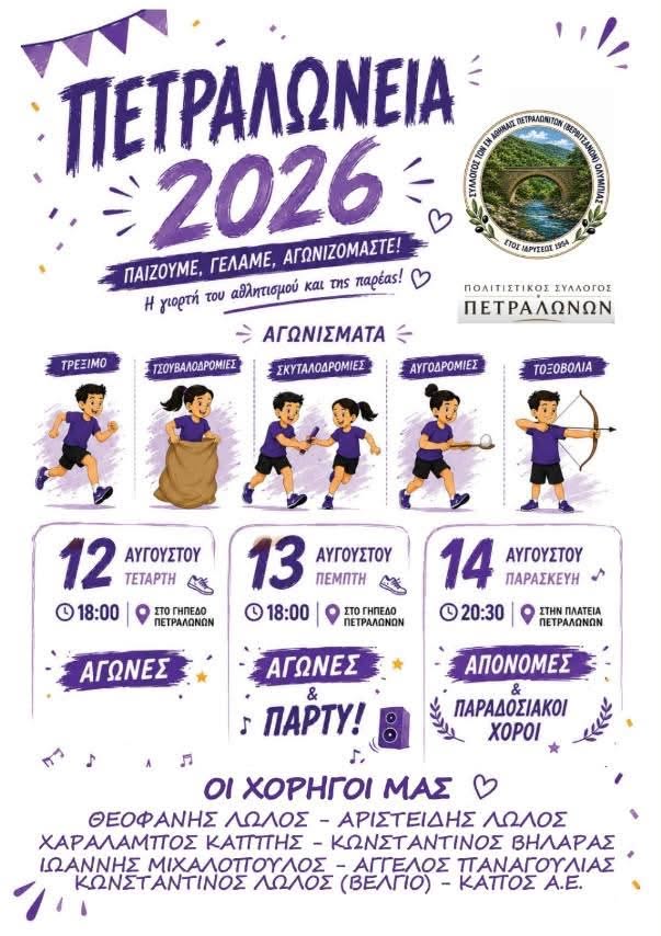 «Πετραλώνεια 2026»: Τριήμερο γιορτής, αθλητισμού και παράδοσης