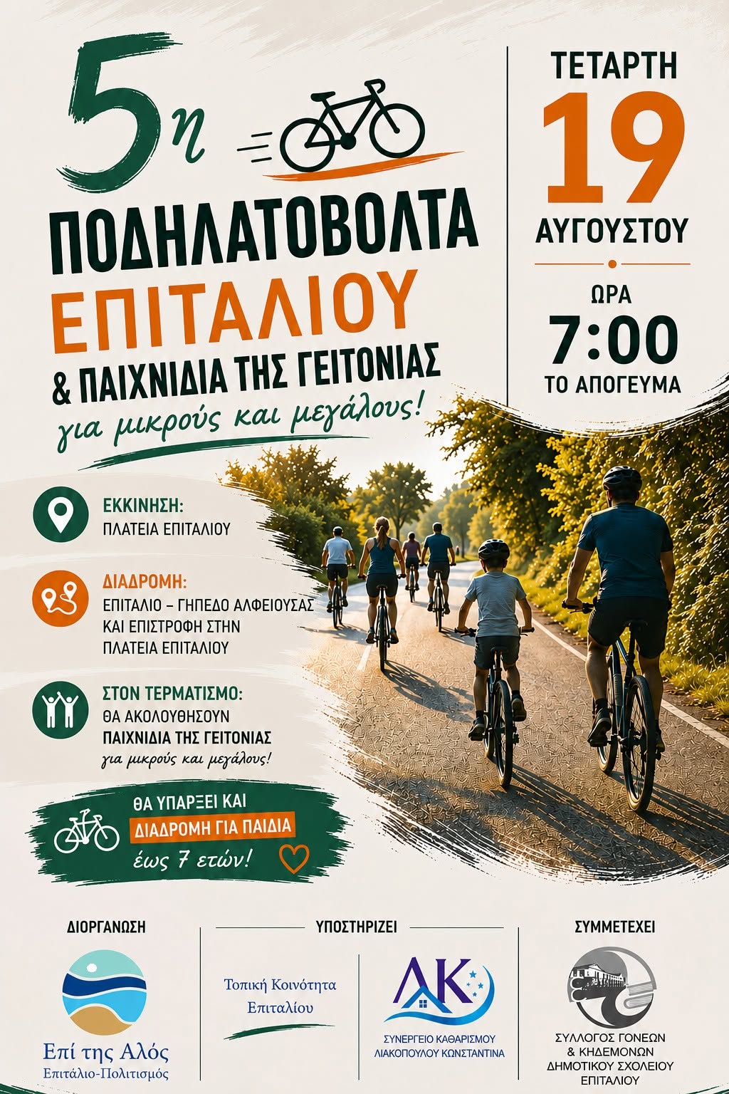 Ποδηλατοβόλτα για μικρούς και μεγάλους στο Επιτάλιο