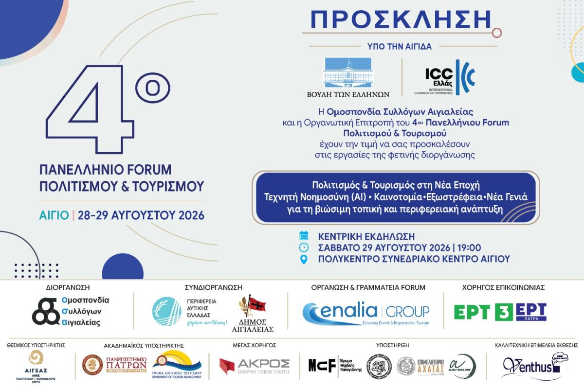 4ο Πανελλήνιο Forum Πολιτισμού & Τουρισμού στο Αίγιο