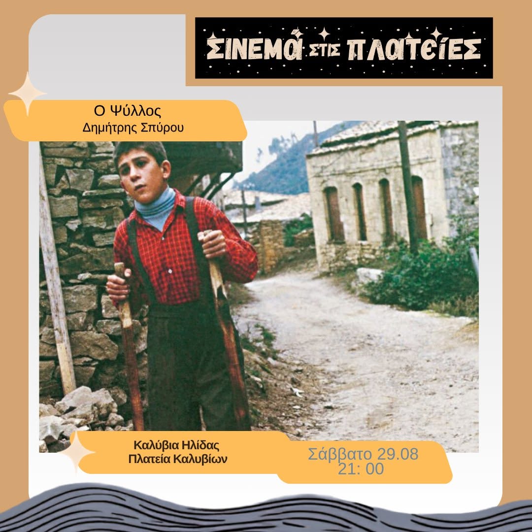 «Σινεμά στις Πλατείες»: Αυλαία για τις καλοκαιρινές προβολές