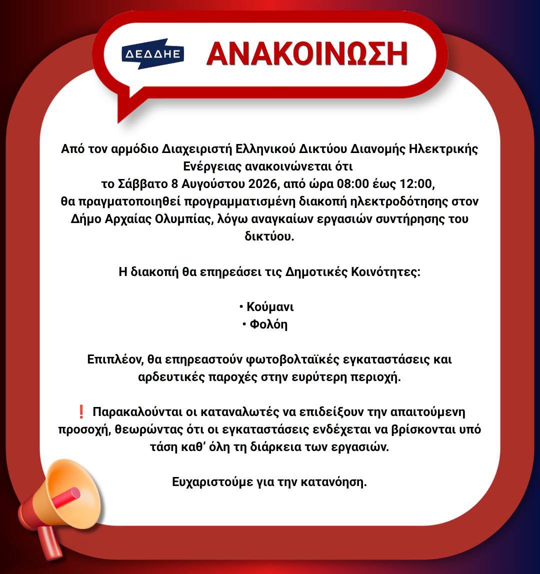 Διακοπή ρεύματος σε Κούμανι και Φολόη