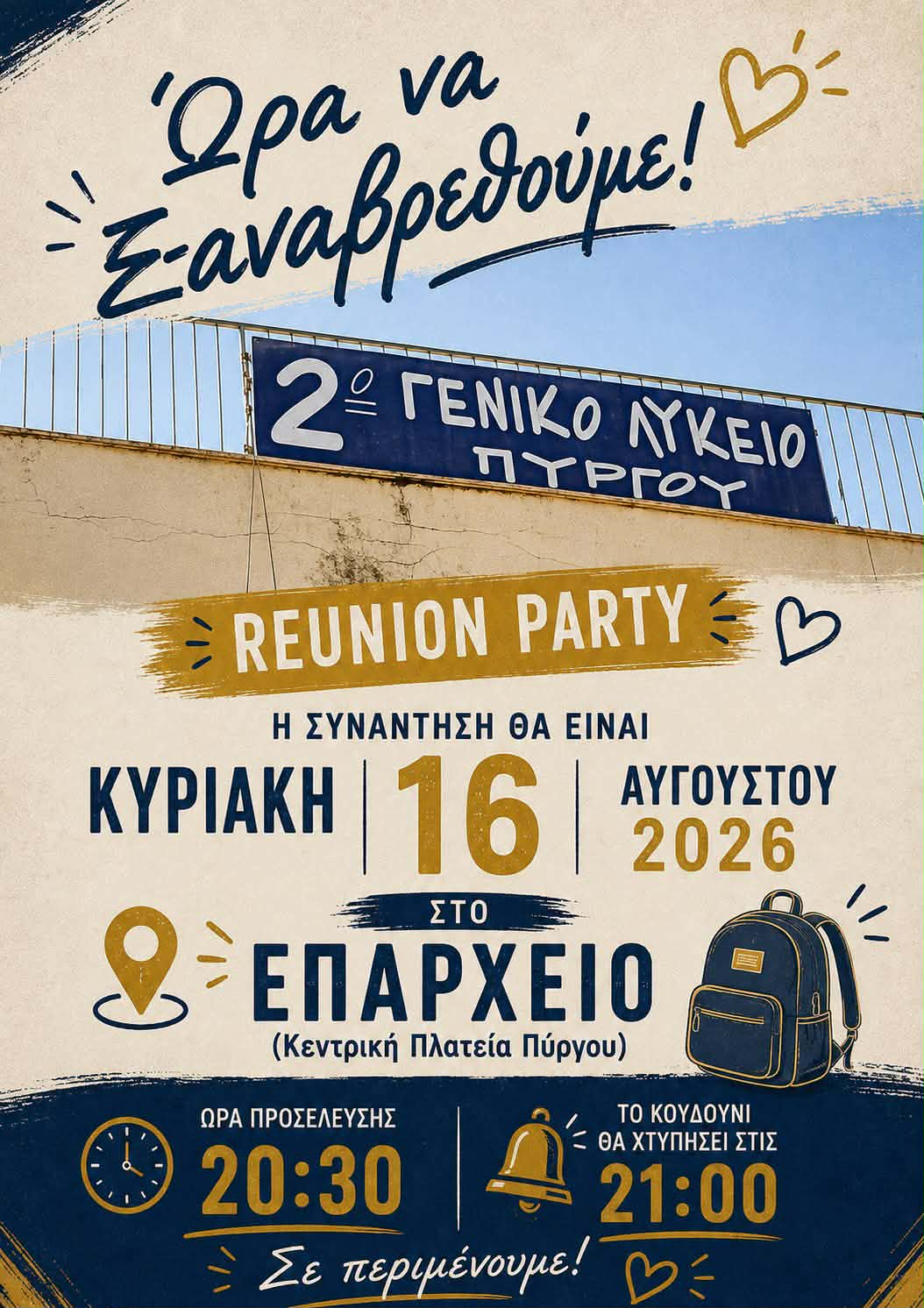 2ο ΓΕΛ Πύργου: Μεγάλο Reunion μετά από 35 χρόνια για τους αποφοίτους του 1991