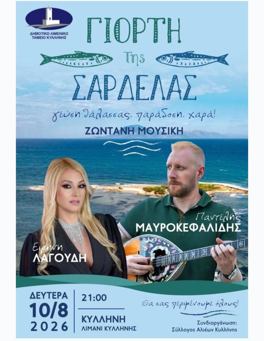 Γιορτή της Σαρδέλας στην Κυλλήνη