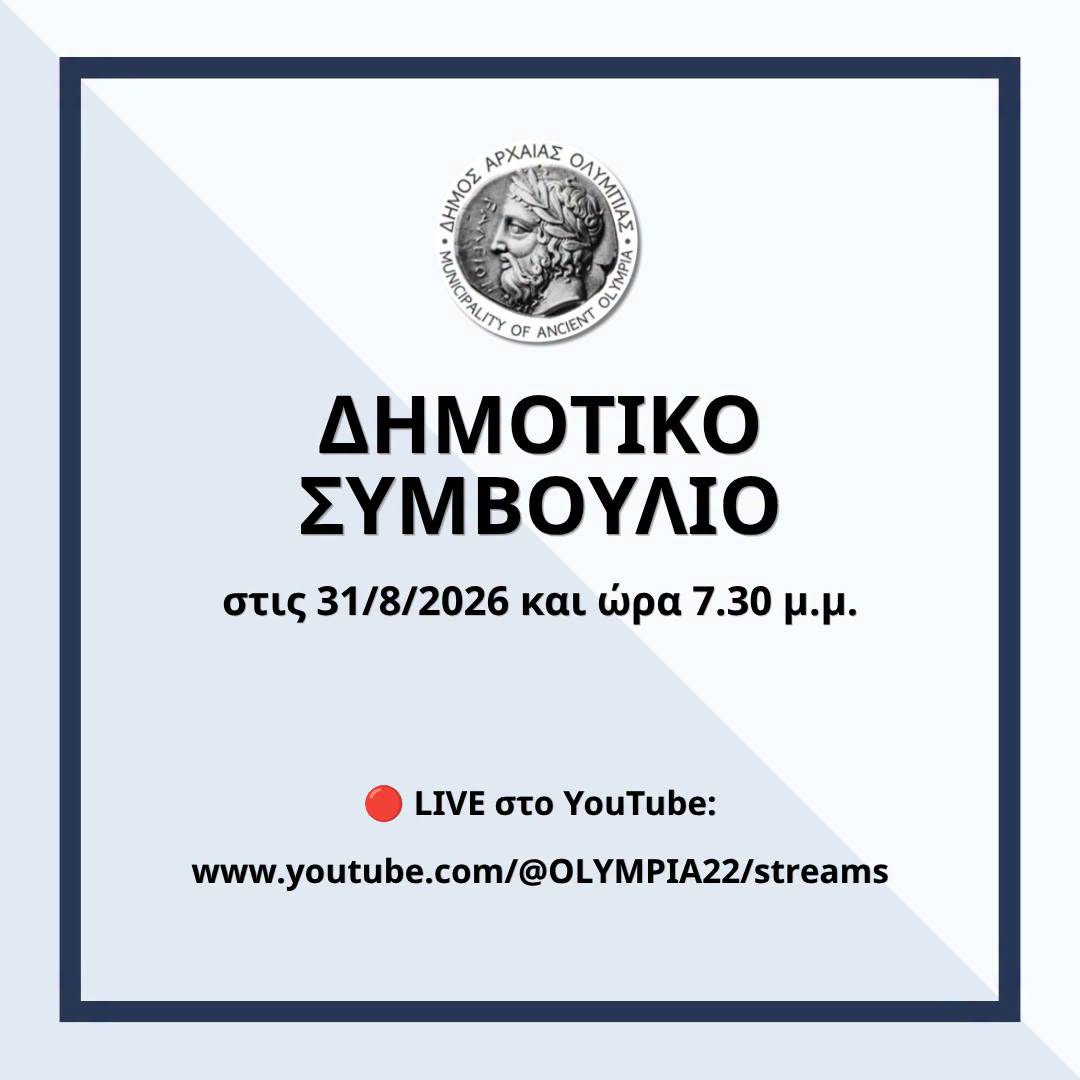 Συνεδριάζει το Δ. Σ. Αρχαίας Ολυμπίας στις 31 Αυγούστου