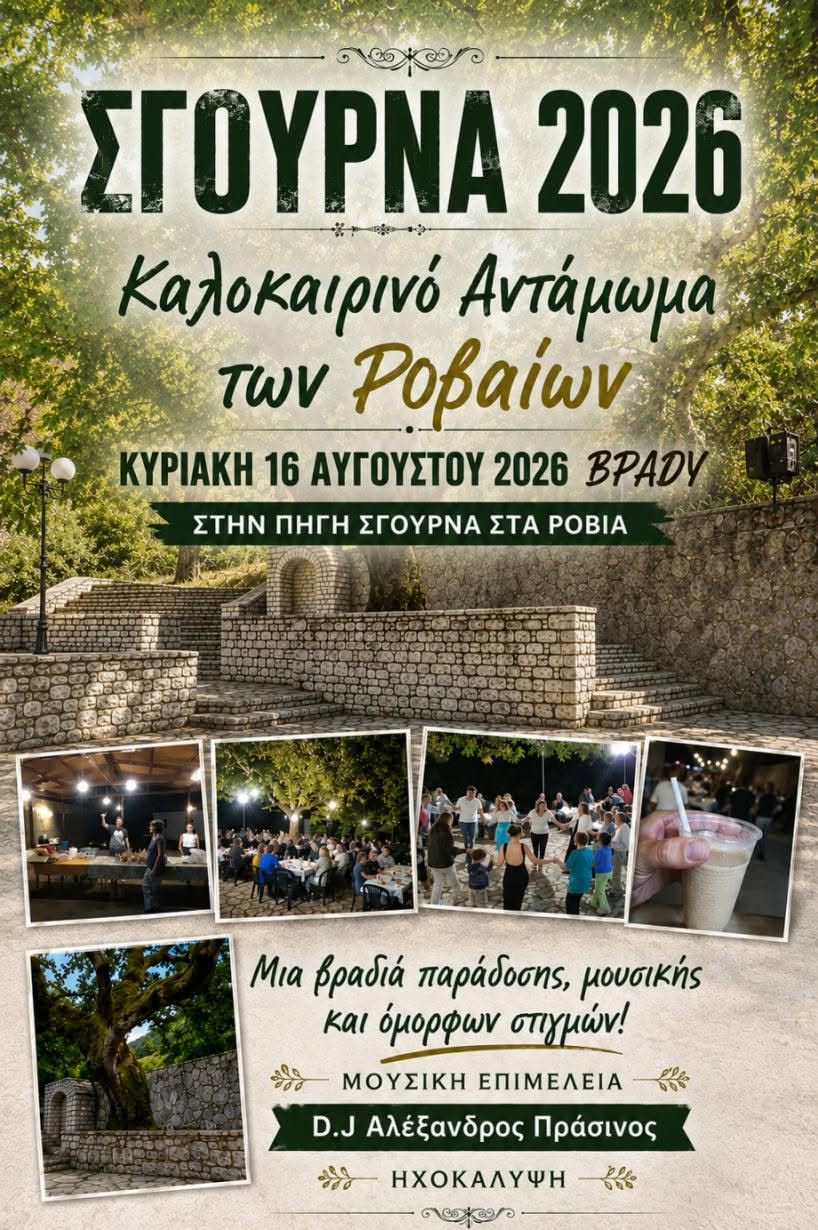 Βραδιά παράδοσης και γεύσεων την Κυριακή 16 Αυγούστου στα Ρόβια