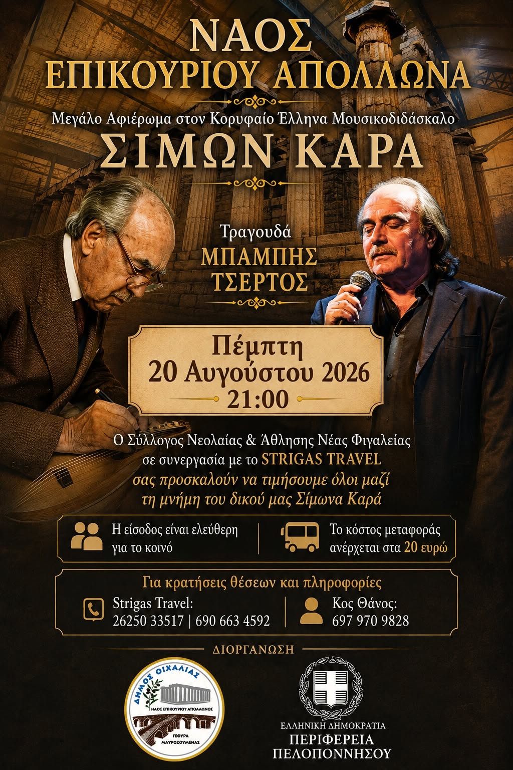 Μεγάλο Αφιέρωμα στον Σίμωνα Καρά στον Ναό του Επικούριου Απόλλωνα με τον Μπάμπη Τσέρτο