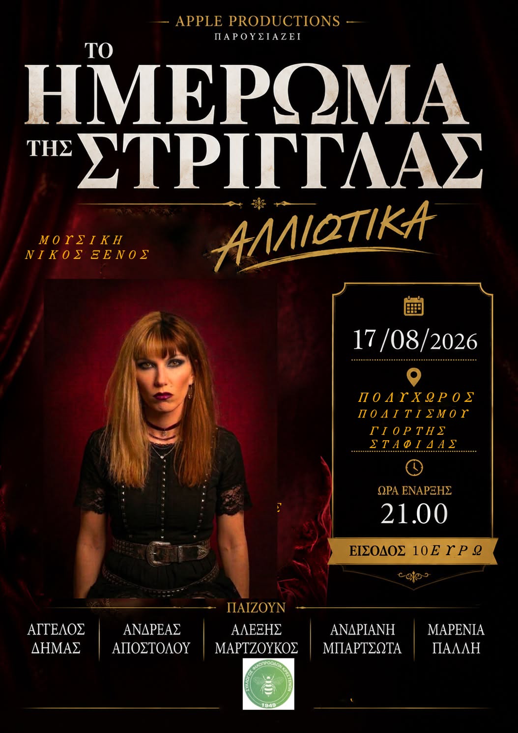 «Το Ημέρωμα της Στρίγγλας… αλλιώτικα» έρχεται στα Κρέστενα
