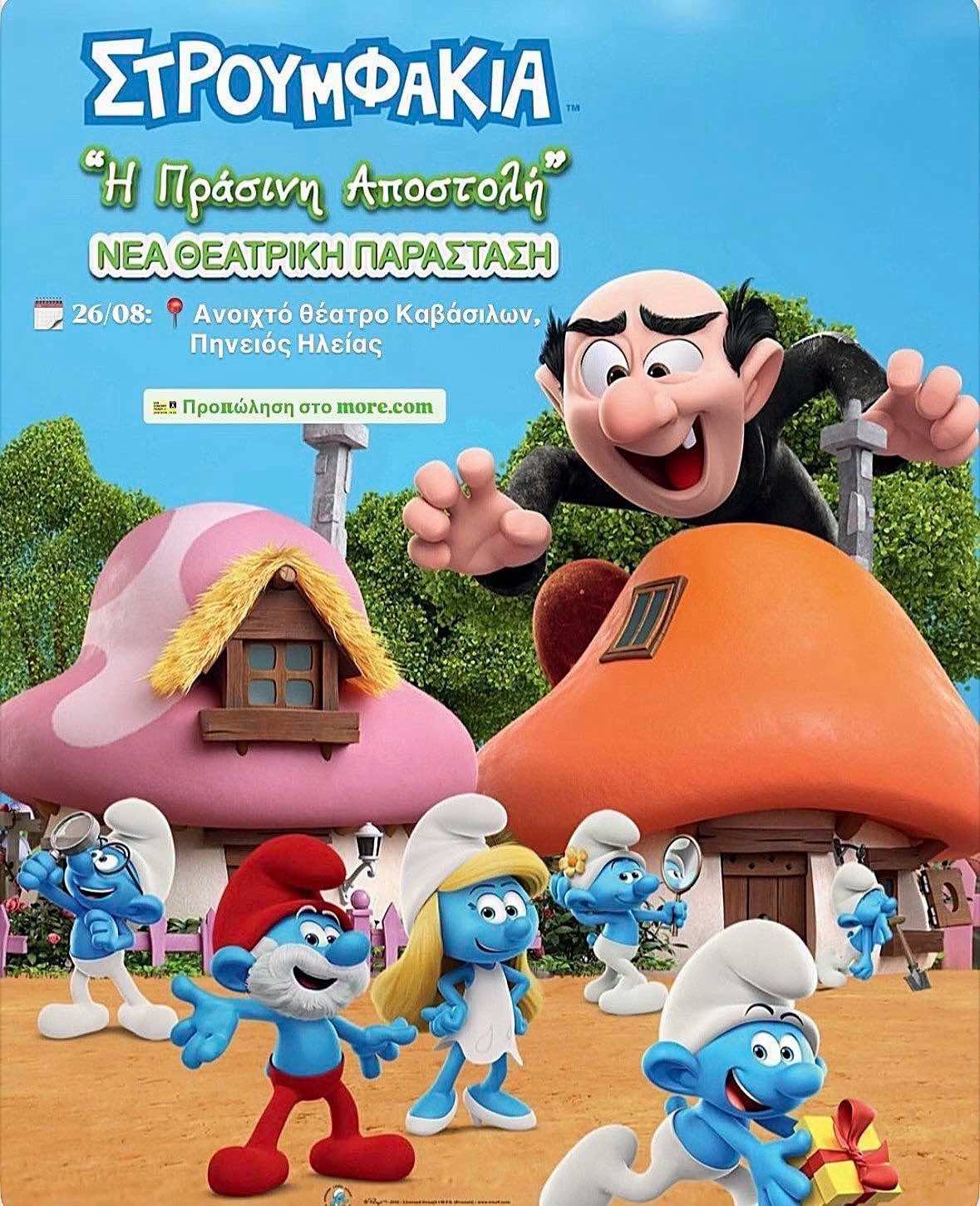 Τα Στρουμφάκια προσγειώνονται στο Ανοιχτό Θέατρο Καβασίλων (video)