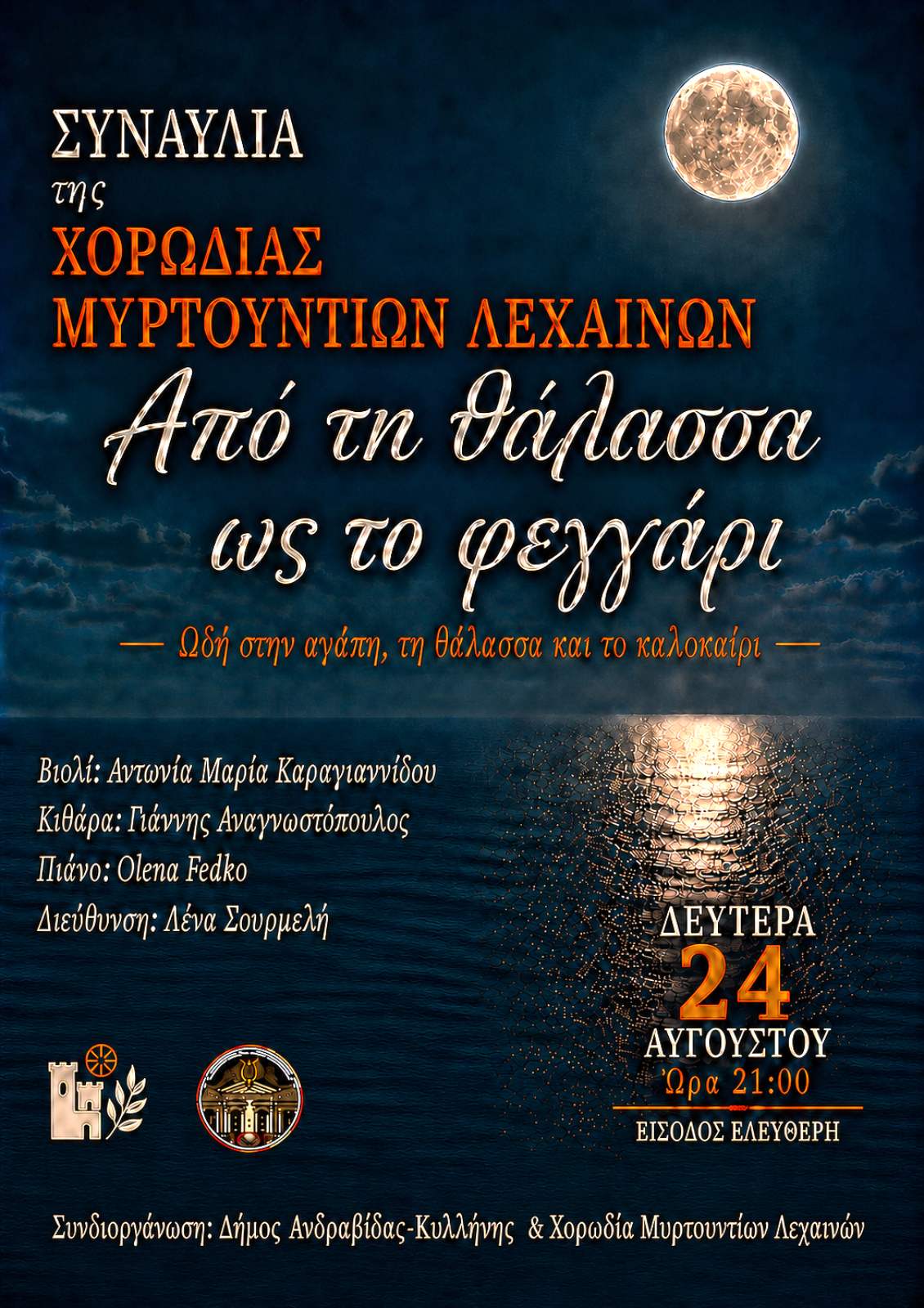 «Από τη θάλασσα ως το φεγγάρι»: Η Χορωδία Μυρτουντίων σε μια μαγευτική συναυλία