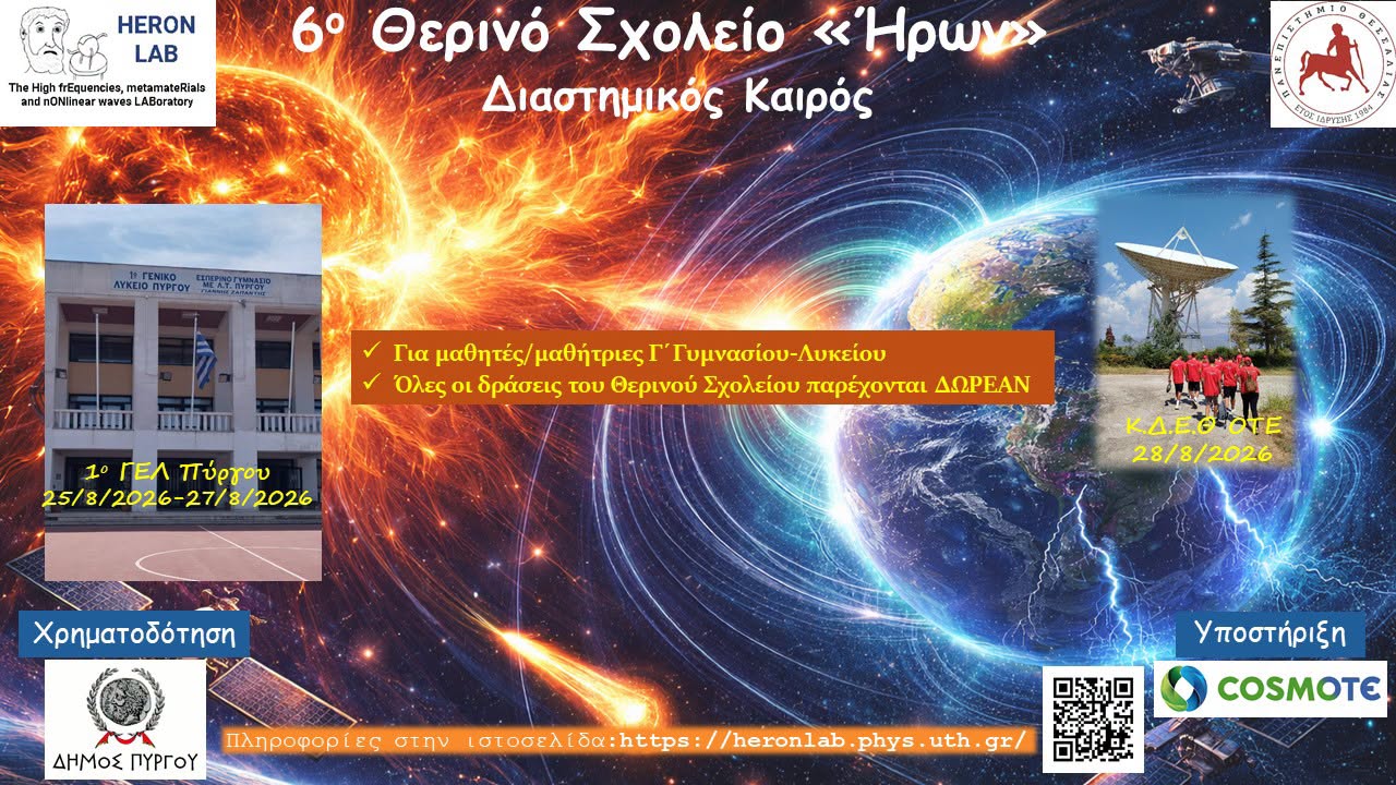 Πύργος: Την Τρίτη, 25 Αυγούστου, η έναρξη του 6ου Θερινού Σχολείου Φυσικής «Ήρων»