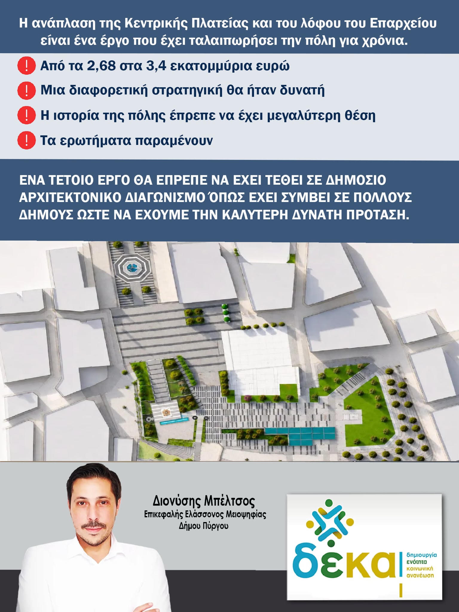 Δ.Ε.ΚΑ: Για την Ανάπλαση Κεντρικής Πλατείας και Επαρχείου