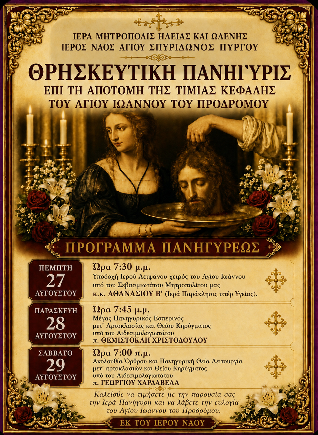 Τριήμερες Θρησκευτικές εκδηλώσεις στο Ιστορικό Παρεκκλήσιο του Αη-Γιαννάκη στον Πύργο