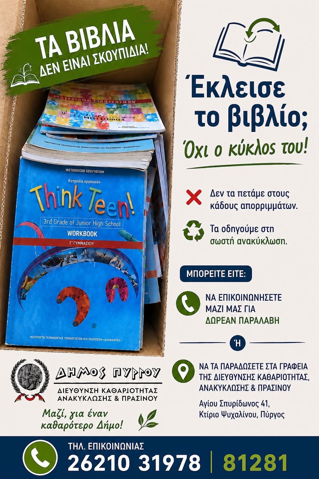 Πύργος: «Έκλεισε το βιβλίο; Όχι ο κύκλος του!»