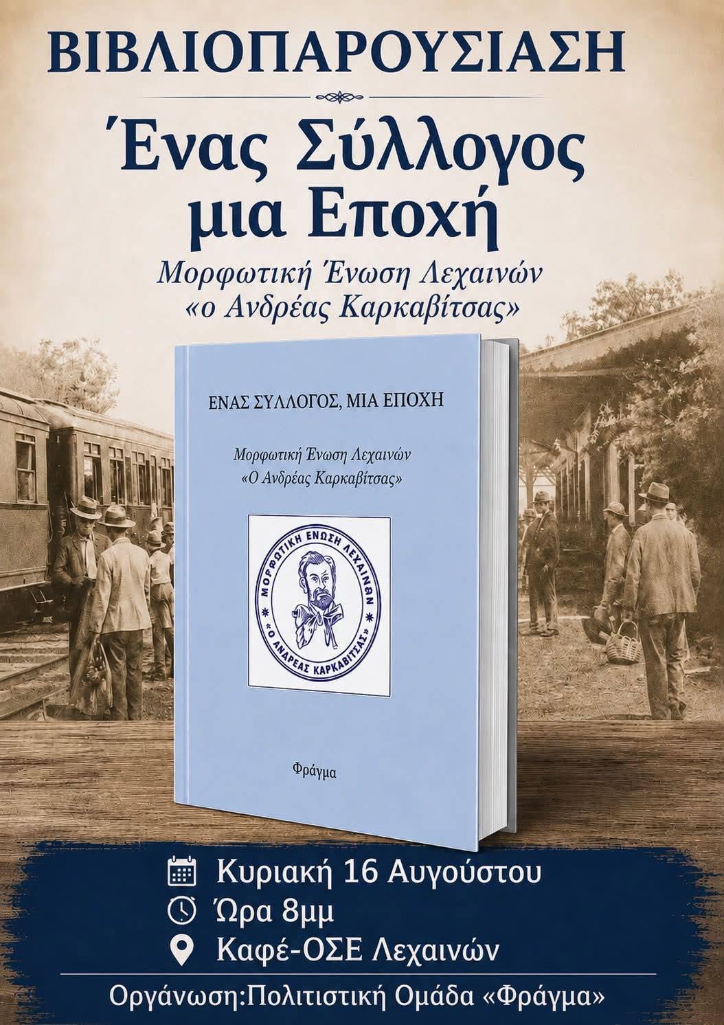 Βιβλιοπαρουσίαση στα Λεχαινά