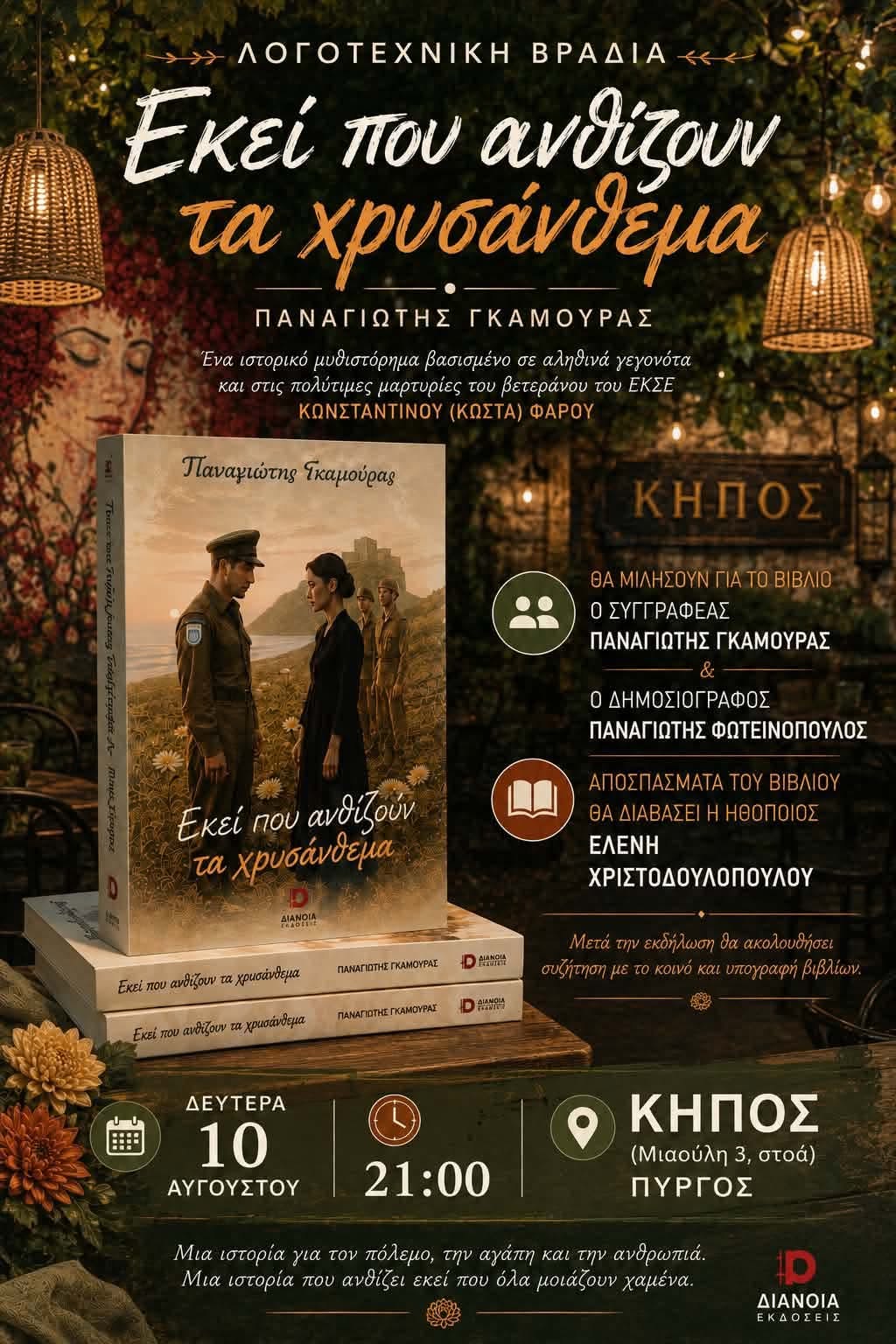 Τα «Χρυσάνθεμα» του Π. Γκαμούρα ανθίζουν στον «Κήπο»