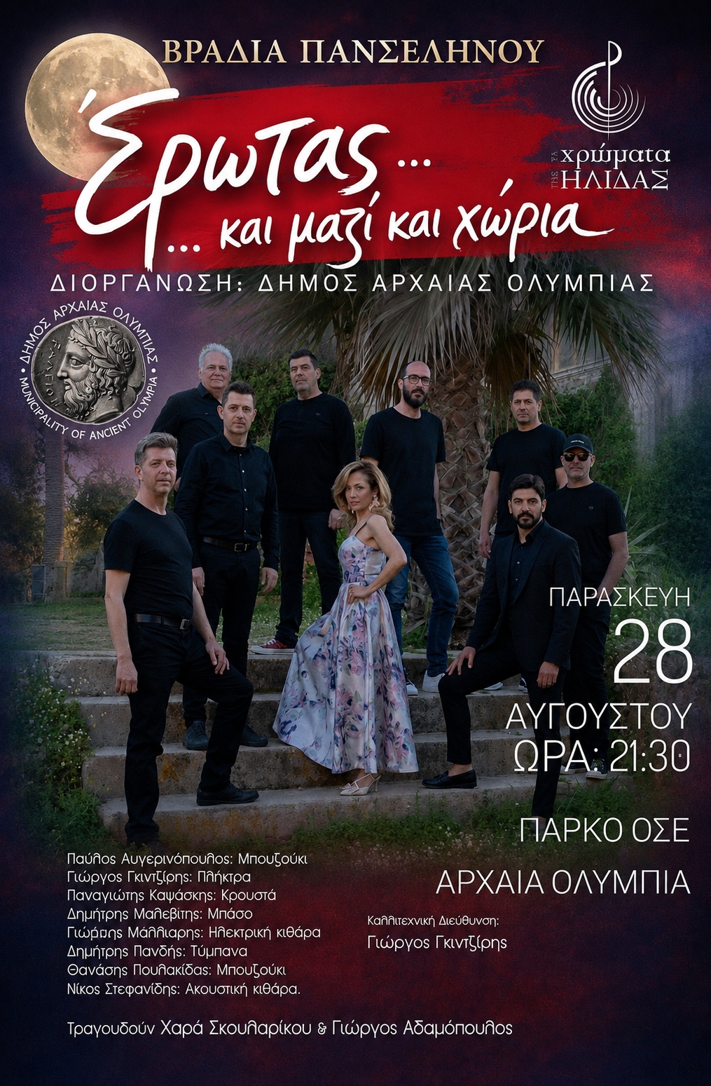 Βραδιά πανσελήνου στην Αρχαία Ολυμπία με τα «Χρώματα της Ήλιδας»