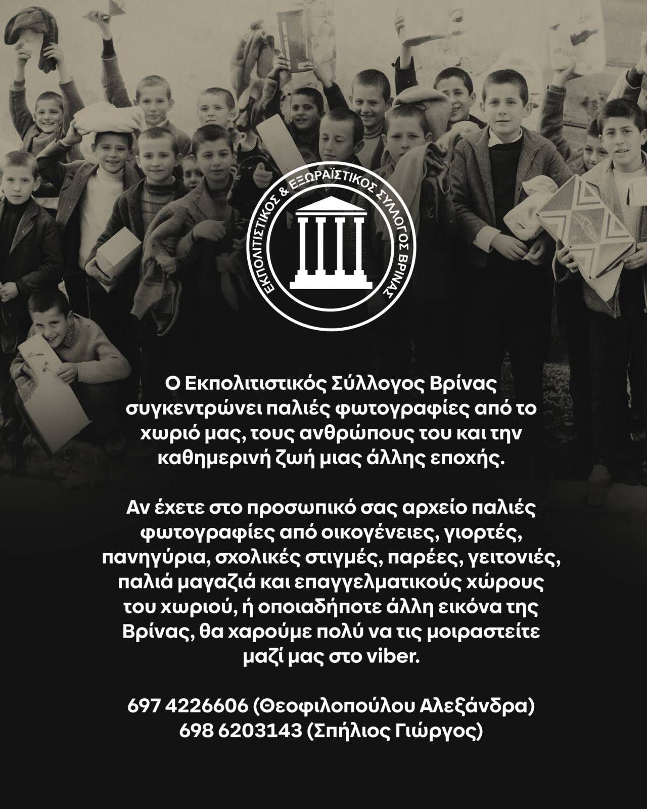 Ψηφιακό «άλμπουμ αναμνήσεων» δημιουργεί ο Εκπολιτιστικός Σύλλογος Βρίνας