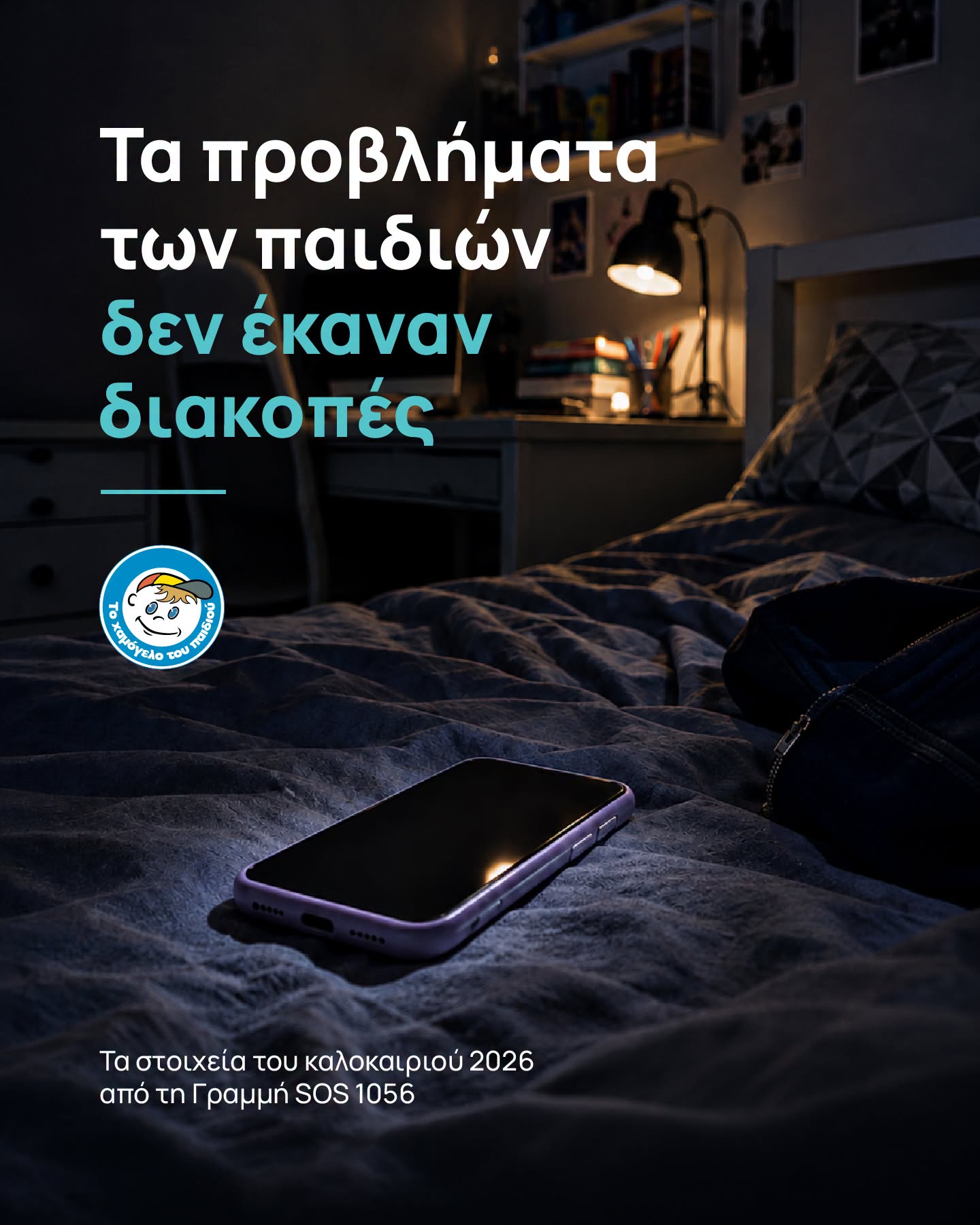 Σοκάρουν τα στοιχεία του «Χαμόγελου του Παιδιού»: 49.818 κλήσεις για βοήθεια μέσα στο καλοκαίρι