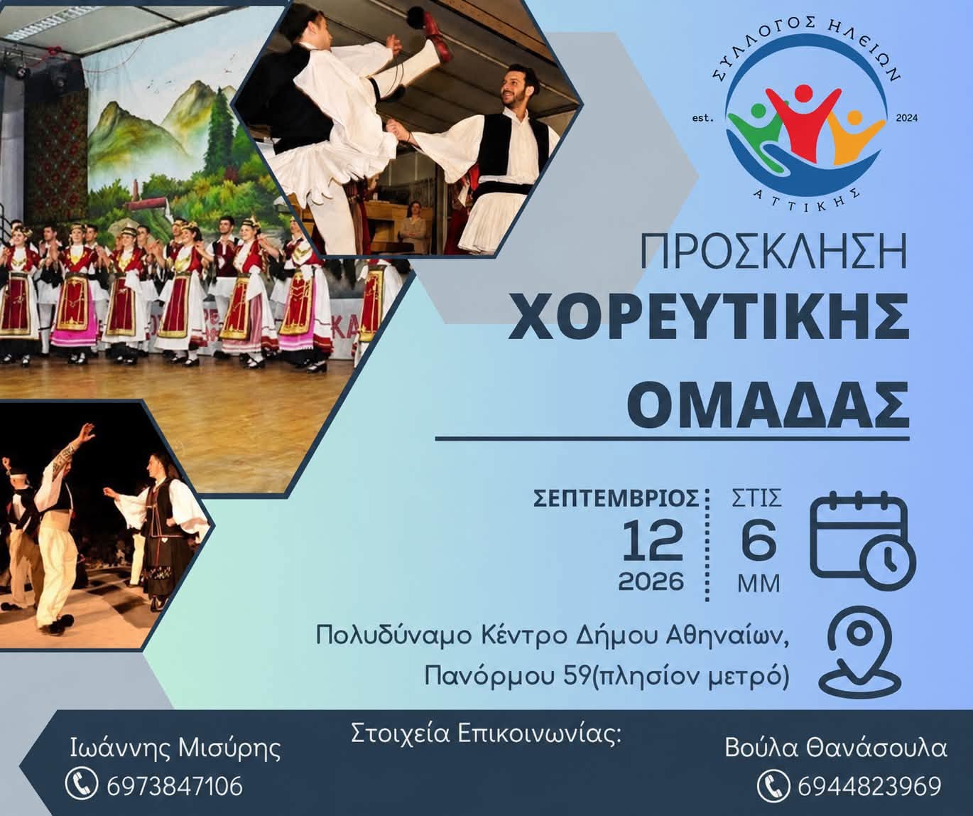 Ο Σύλλογος Ηλείων Αττικής «ταξιδεύει» στην παράδοση με νέα τμήματα παραδοσιακών χορών