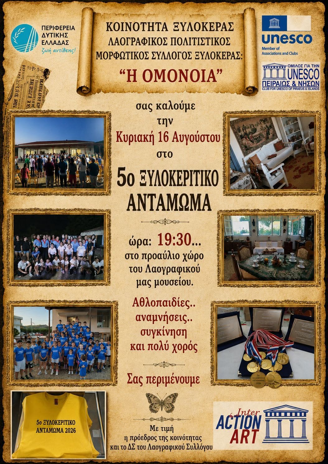 5ο Ξυλοκερίτικο Αντάμωμα: Γιορτή παράδοσης, αναμνήσεων και πολιτισμού
