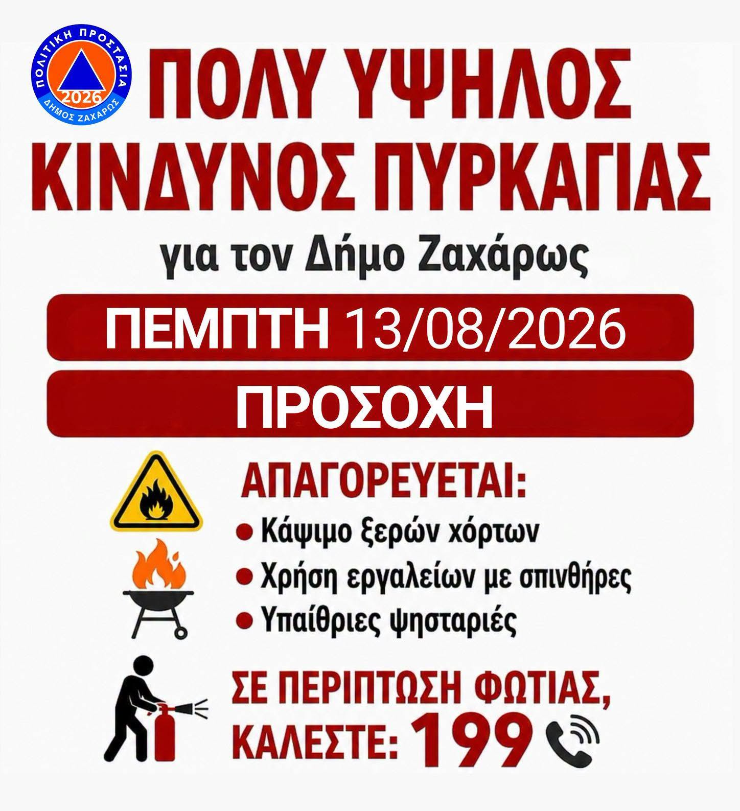 Ζαχάρω: Απαγόρευση κυκλοφορίας σε δάση λόγω του πορτοκαλί συναγερμού