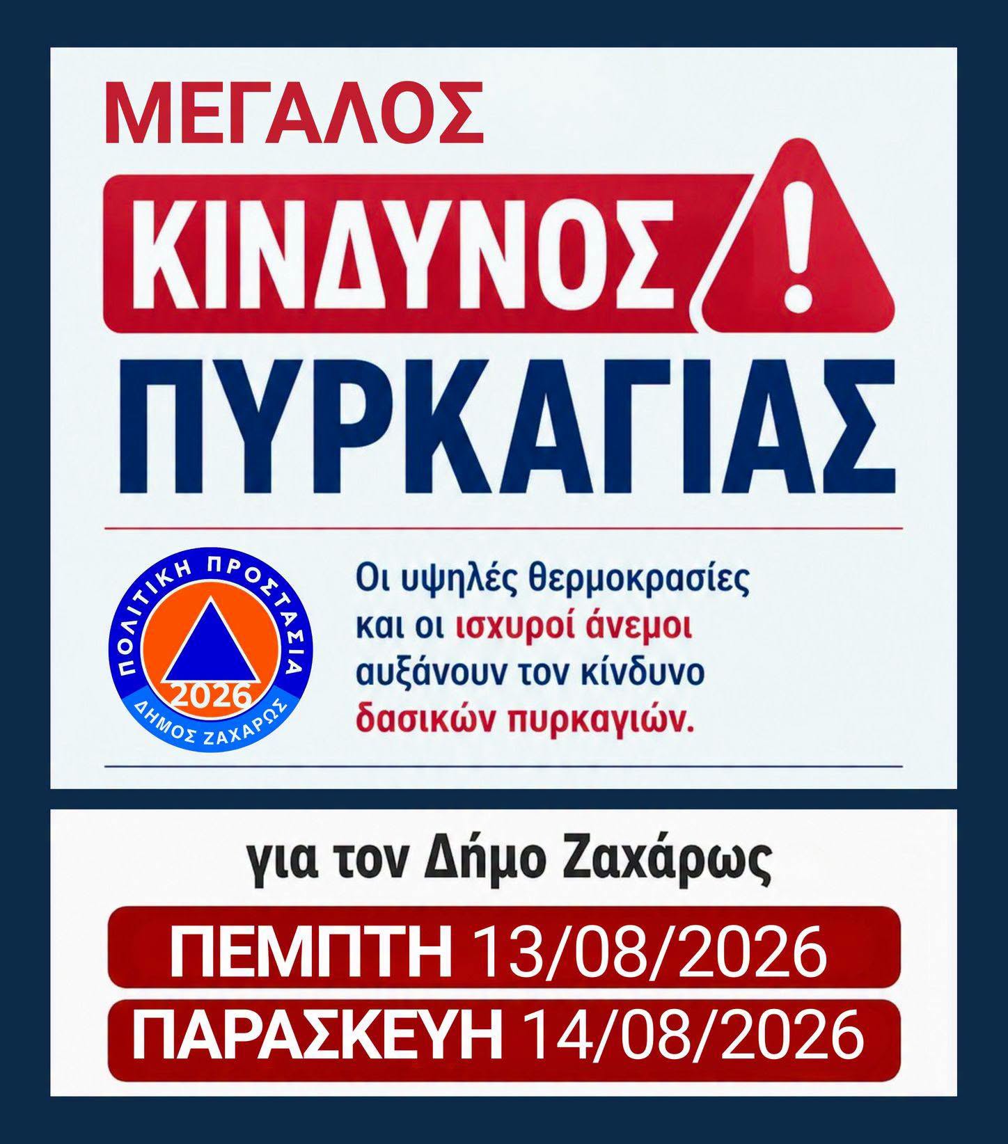 Σε ετοιμότητα ο Δ. Ζαχάρως και την Παρασκευή 14 Αυγούστου