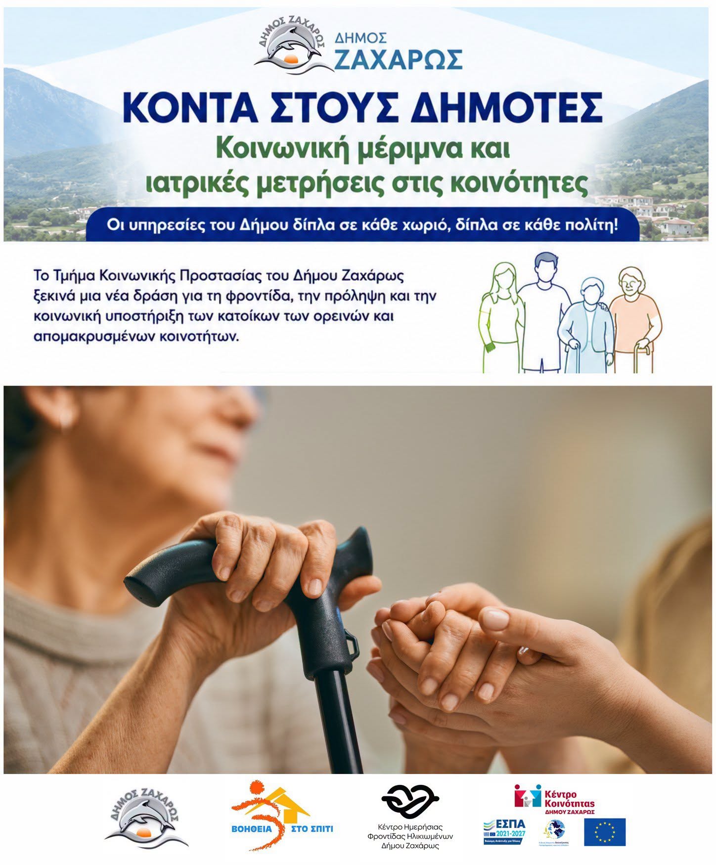 Δήμος Ζαχάρως: Η κοινωνική φροντίδα φθάνει στις κοινότητες